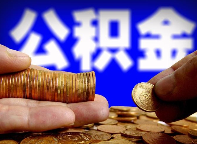 金昌公积金套现后2天就查了（为啥公积金黄牛可以取出来呢）